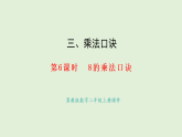 3.6 8的乘法口訣(課件)2025-2026學(xué)年冀教版二年級(jí)數(shù)學(xué)上冊(cè)