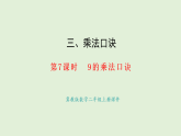 3.7 9的乘法口訣(課件)2025-2026學(xué)年冀教版二年級(jí)數(shù)學(xué)上冊(cè)