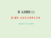 4.1  認(rèn)識長方形和正方形(課件)2025-2026學(xué)年冀教版二年級數(shù)學(xué)上冊
