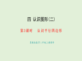 4.3  認(rèn)識平行四邊形(課件)2025-2026學(xué)年冀教版二年級數(shù)學(xué)上冊