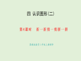 4.4  折一折剪一剪拼一拼(課件)2025-2026學(xué)年冀教版二年級數(shù)學(xué)上冊