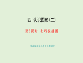 4.5  七巧板拼圖(課件)2025-2026學(xué)年冀教版二年級數(shù)學(xué)上冊