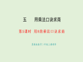 5.5   用8的乘法口訣求商(課件)2025-2026學(xué)年冀教版二年級(jí)數(shù)學(xué)上冊(cè)