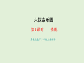 6.1  搭配(課件)2025-2026學(xué)年冀教版二年級數(shù)學(xué)上冊