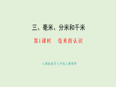 3.1  毫米的認識(課件)2025-2026學年人教版三年級數(shù)學上冊
