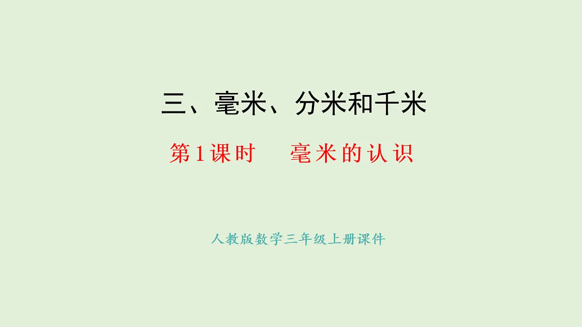 3.1 毫米的认识(课件)2025-2026学年人教版三年级数学上册第1页