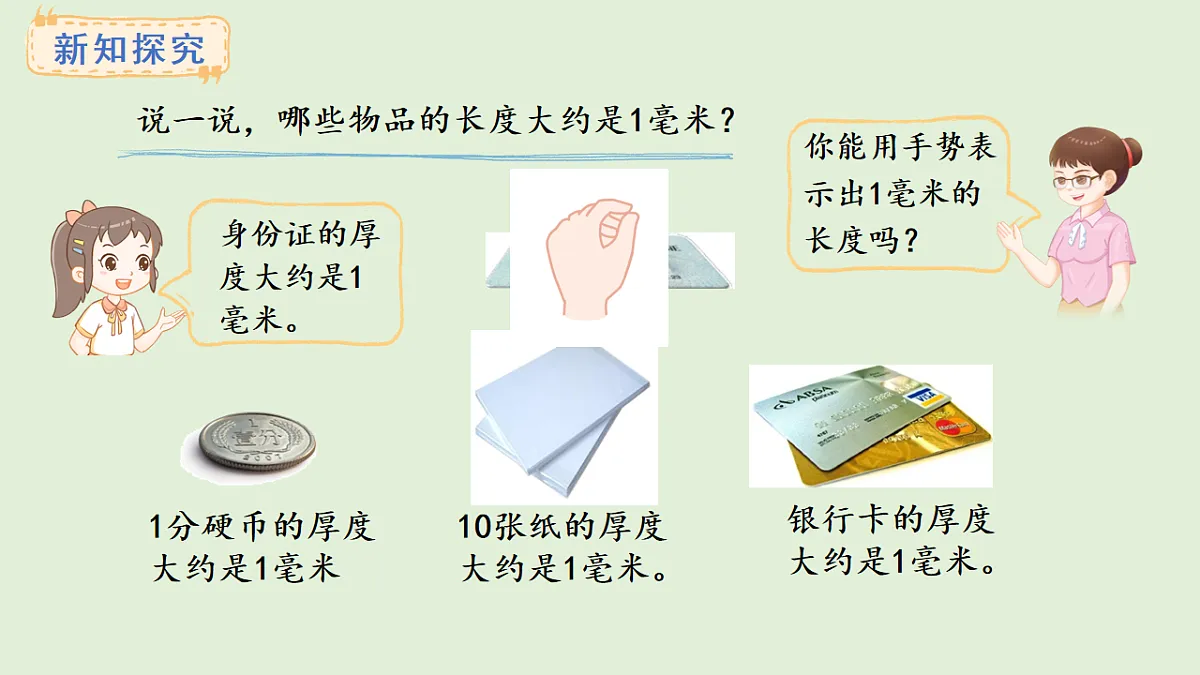 3.1 毫米的认识(课件)2025-2026学年人教版三年级数学上册第5页