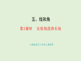 5.2  比較線段的長短(課件)2025-2026學年人教版三年級數(shù)學上冊
