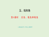 5.4  直角、銳角和鈍角(課件)2025-2026學年人教版三年級數學上冊