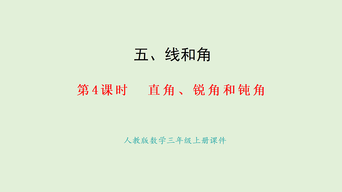5.4 直角、锐角和钝角(课件)2025-2026学年人教版三年级数学上册第1页