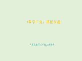 數(shù)學(xué)廣角：搭配問題(課件)2025-2026學(xué)年人教版三年級數(shù)學(xué)上冊