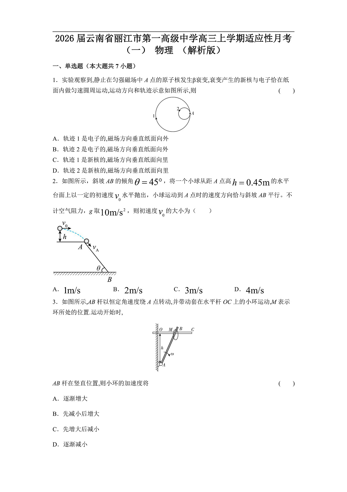 2026届云南省丽江市第一高级中学高三上学期适应性月考（一） 物理 （解析版）第1页