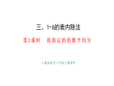 3.2  按指定的份數(shù)平均分(課件)2025-2026學(xué)年人教版二年級數(shù)學(xué)上冊