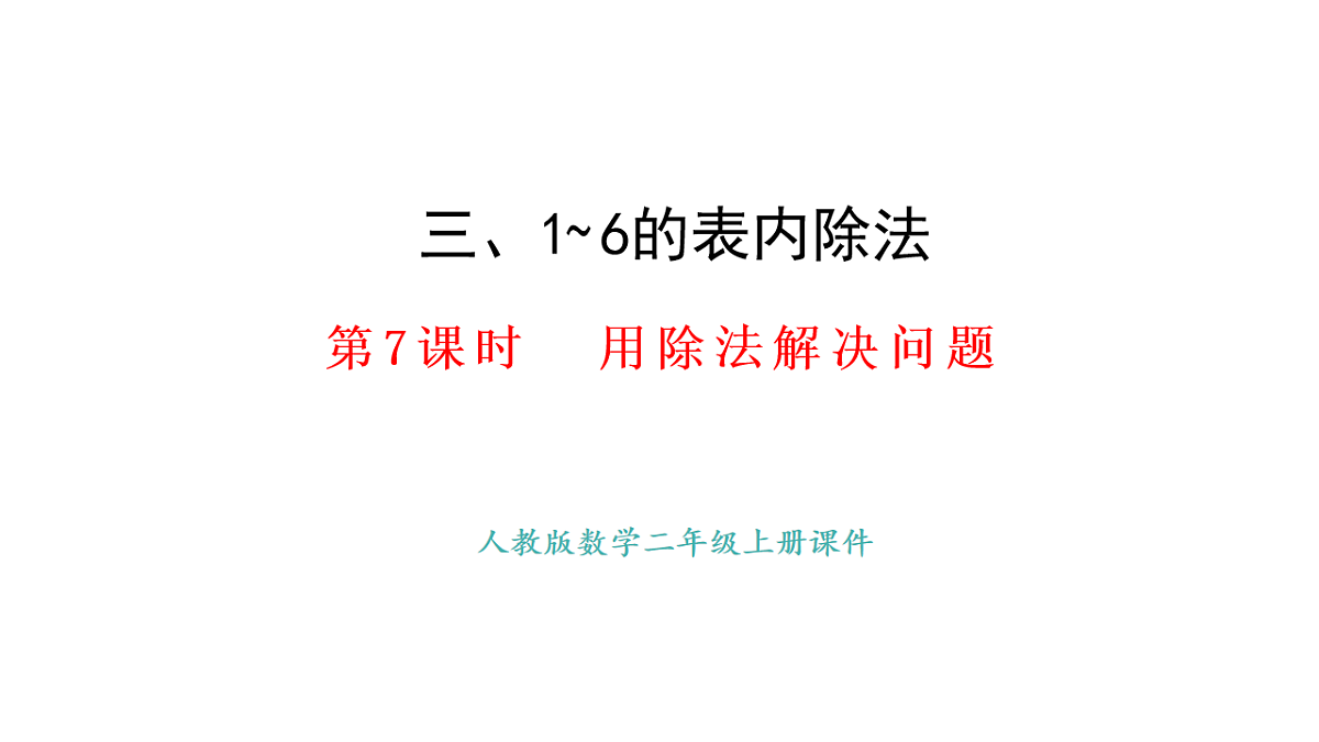 3.7  用除法解决问题(课件)2025-2026学年人教版二年级数学上册第1页