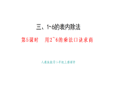 3.5  用2~6的乘法口訣求商(課件)2025-2026學年人教版二年級數(shù)學上冊