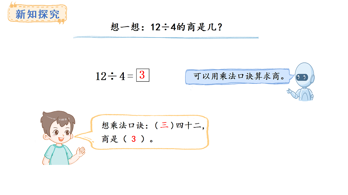 3.5  用2~6的乘法口诀求商(课件)2025-2026学年人教版二年级数学上册第7页