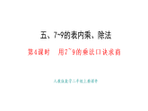 5.4  用7~9的乘法口訣求商(課件)2025-2026學(xué)年人教版二年級(jí)數(shù)學(xué)上冊(cè)