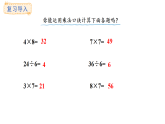 5.4  用7~9的乘法口訣求商(課件)2025-2026學(xué)年人教版二年級(jí)數(shù)學(xué)上冊(cè)