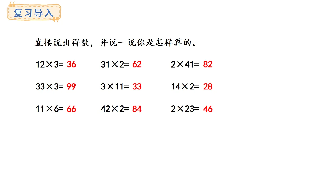 4.2 笔算乘法（不进位）(课件)2025-2026学年人教版三年级数学上册第2页