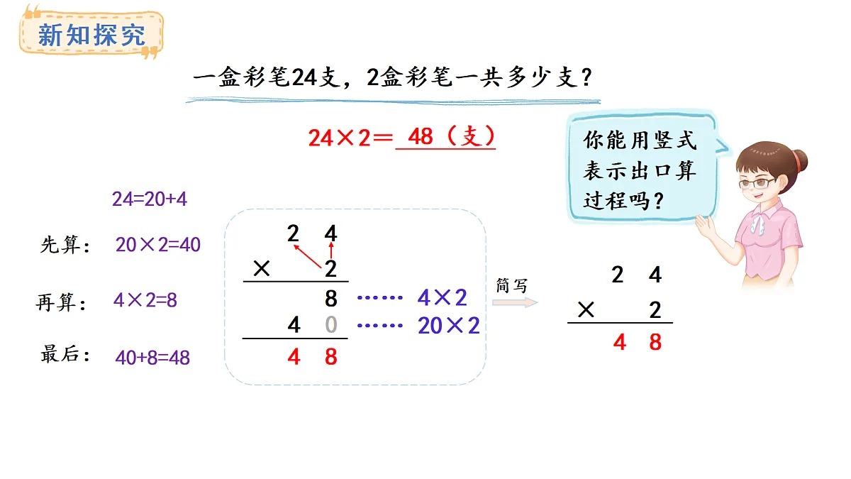 4.2 笔算乘法（不进位）(课件)2025-2026学年人教版三年级数学上册第4页