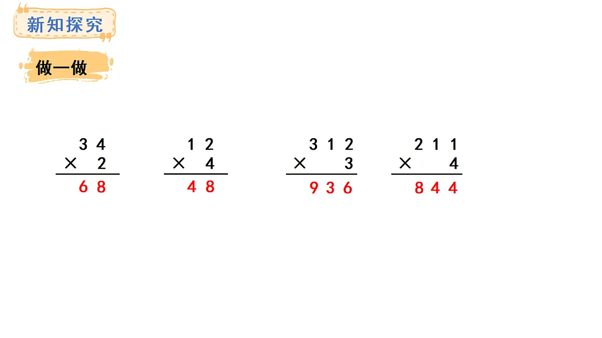 4.2 笔算乘法（不进位）(课件)2025-2026学年人教版三年级数学上册第7页