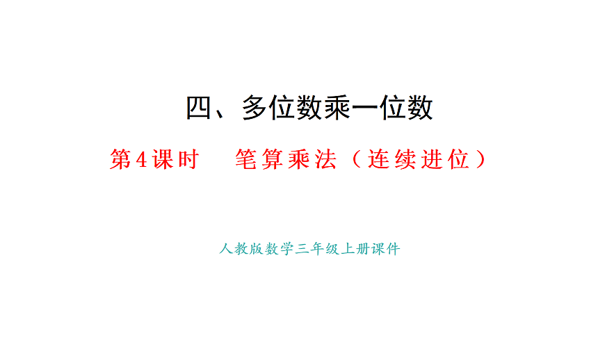 4.4 笔算乘法（连续进位）(课件)2025-2026学年人教版三年级数学上册第1页