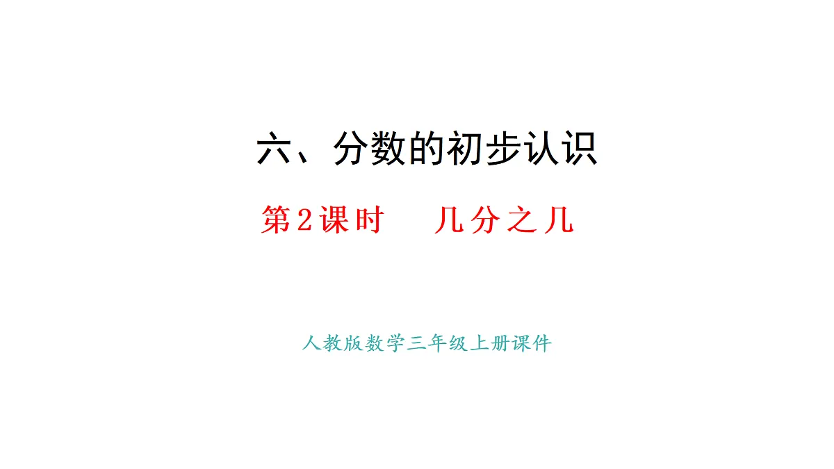 6.2 几分之几(课件)2025-2026学年人教版三年级数学上册第1页