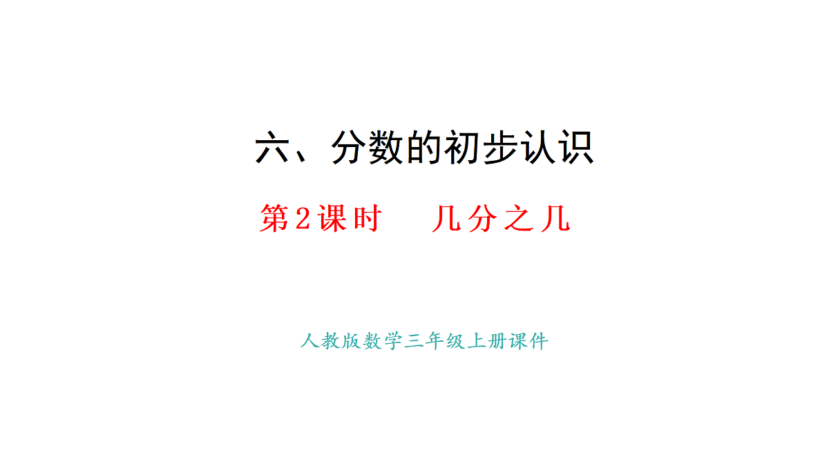 6.2   几分之几(课件)2025-2026学年人教版三年级数学上册第1页
