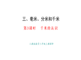 3.3  千米的認(rèn)識(課件)2025-2026學(xué)年人教版三年級數(shù)學(xué)上冊