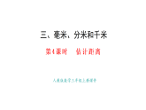 3.4  估計距離(課件)2025-2026學(xué)年人教版三年級數(shù)學(xué)上冊