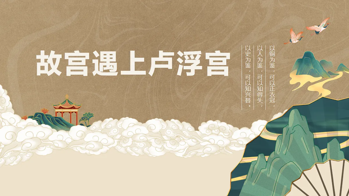 （人美版）八年级美术第一课故宫遇上卢浮宫PPT课件第1页