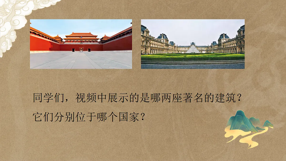 （人美版）八年级美术第一课故宫遇上卢浮宫PPT课件第5页