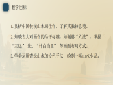 人美版（2024）八年级上册美术第三课《山水相逢》教案+课件