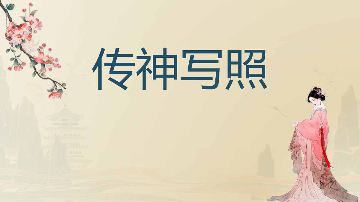 （人美版）八年级美术第五课传神写照PPT课件第1页