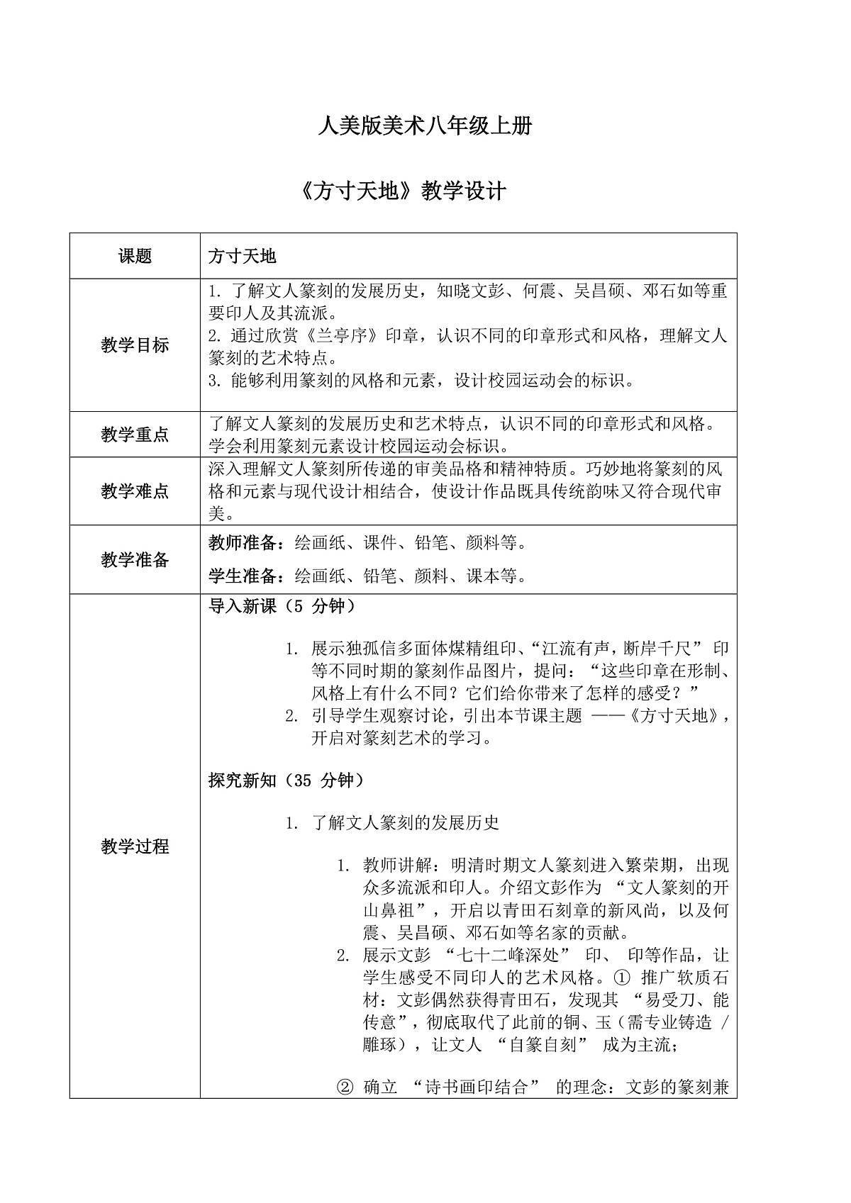 （人美版）八年级美术第七课方寸天地 教案第1页