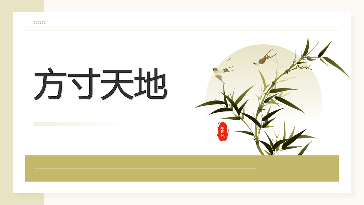 （人美版）八年级美术第七课方寸天地PPT课件第1页