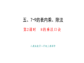 5.2  8的乘法口訣(課件)2025-2026學(xué)年人教版二年級(jí)數(shù)學(xué)上冊(cè)