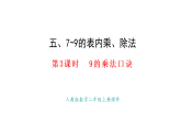 5.3  9的乘法口訣(課件)2025-2026學(xué)年人教版二年級(jí)數(shù)學(xué)上冊(cè)