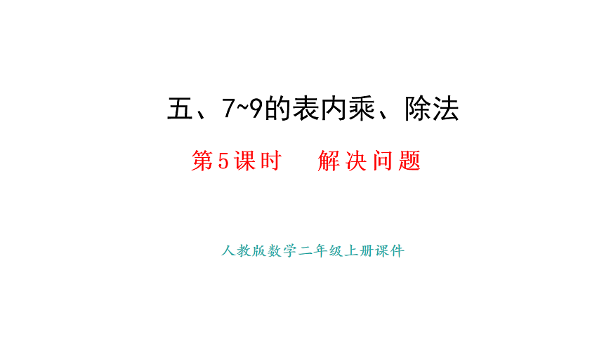 5.5  解决问题(课件)2025-2026学年人教版二年级数学上册第1页