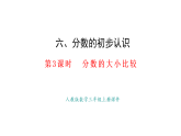 6.3   分?jǐn)?shù)的大小比較(課件)2025-2026學(xué)年人教版三年級數(shù)學(xué)上冊