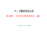 6.5   同分母分?jǐn)?shù)的簡單加、減法(課件)2025-2026學(xué)年人教版三年級數(shù)學(xué)上冊