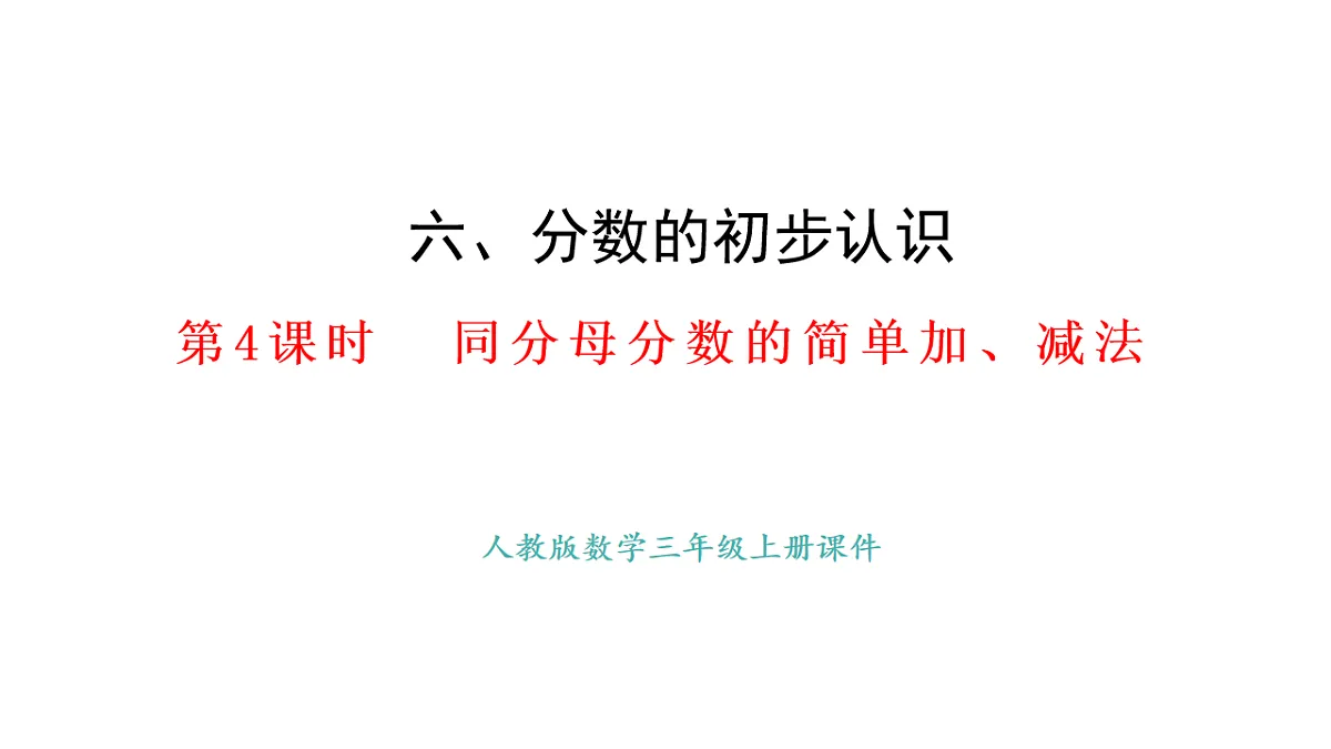 6.5 同分母分数的简单加、减法(课件)2025-2026学年人教版三年级数学上册第1页