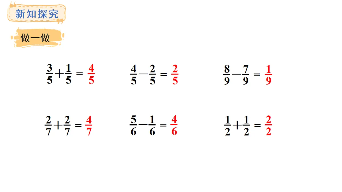 6.5 同分母分数的简单加、减法(课件)2025-2026学年人教版三年级数学上册第7页