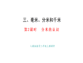 3.2  分米的認(rèn)識(課件)2025-2026學(xué)年人教版三年級數(shù)學(xué)上冊