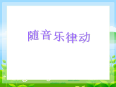 人音版 音乐 第8课  龙咚锵 课件