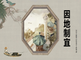 人教版（2024）八年級(jí)上冊(cè)美術(shù)第二單元第一課《因地制宜》 教案+課件