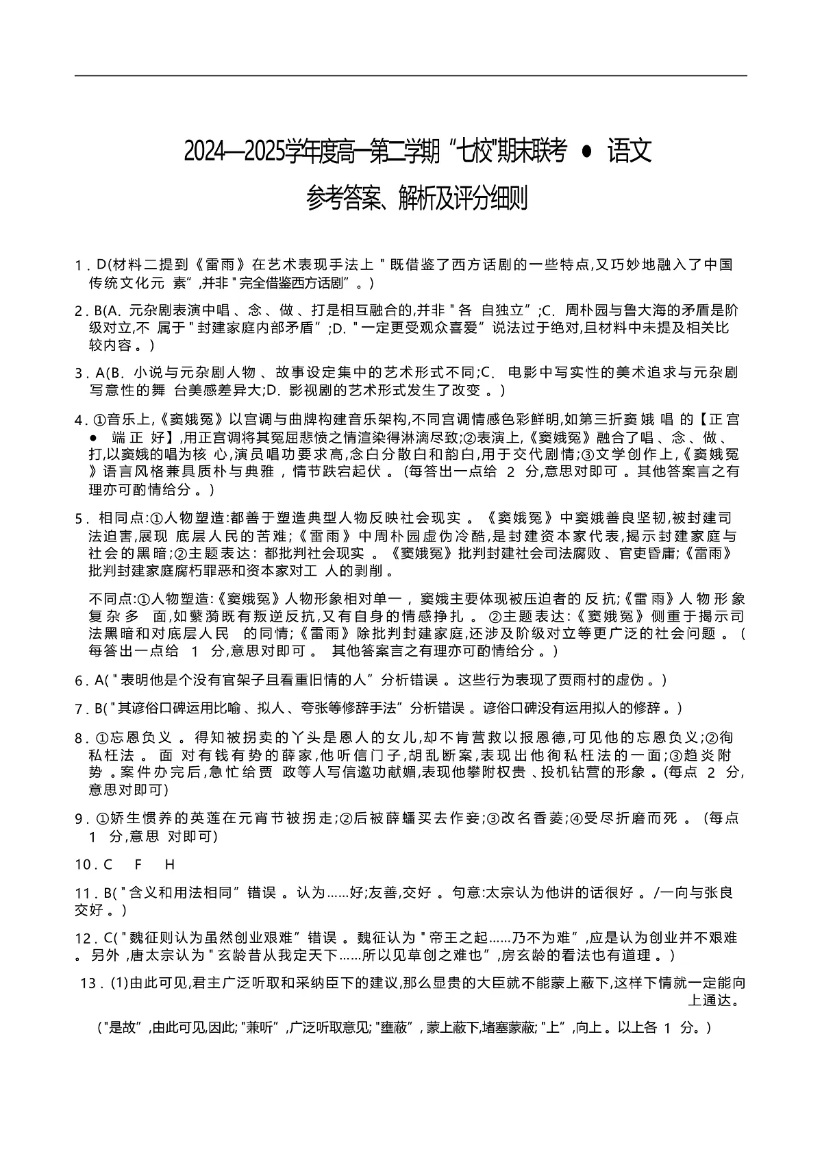 陕西省安康市汉滨区七校联考2024-2025学年高一下学期期末语文答案第1页