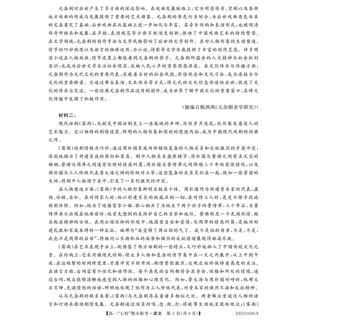 陕西省安康市汉滨区七校联考2024-2025学年高一下学期期末语文试卷（PDF版）第2页