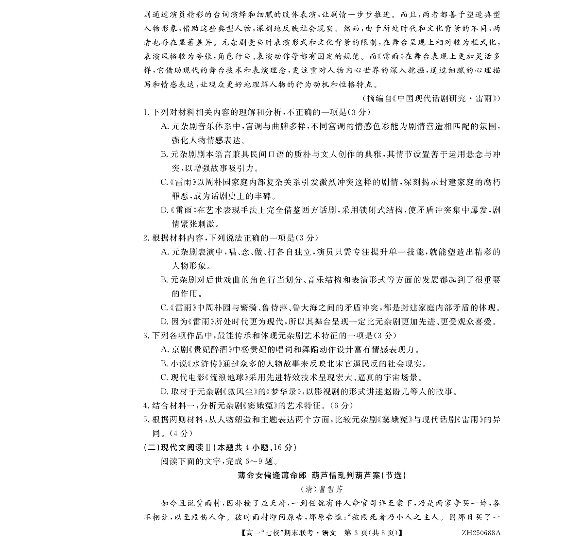 陕西省安康市汉滨区七校联考2024-2025学年高一下学期期末语文试卷（PDF版）第3页