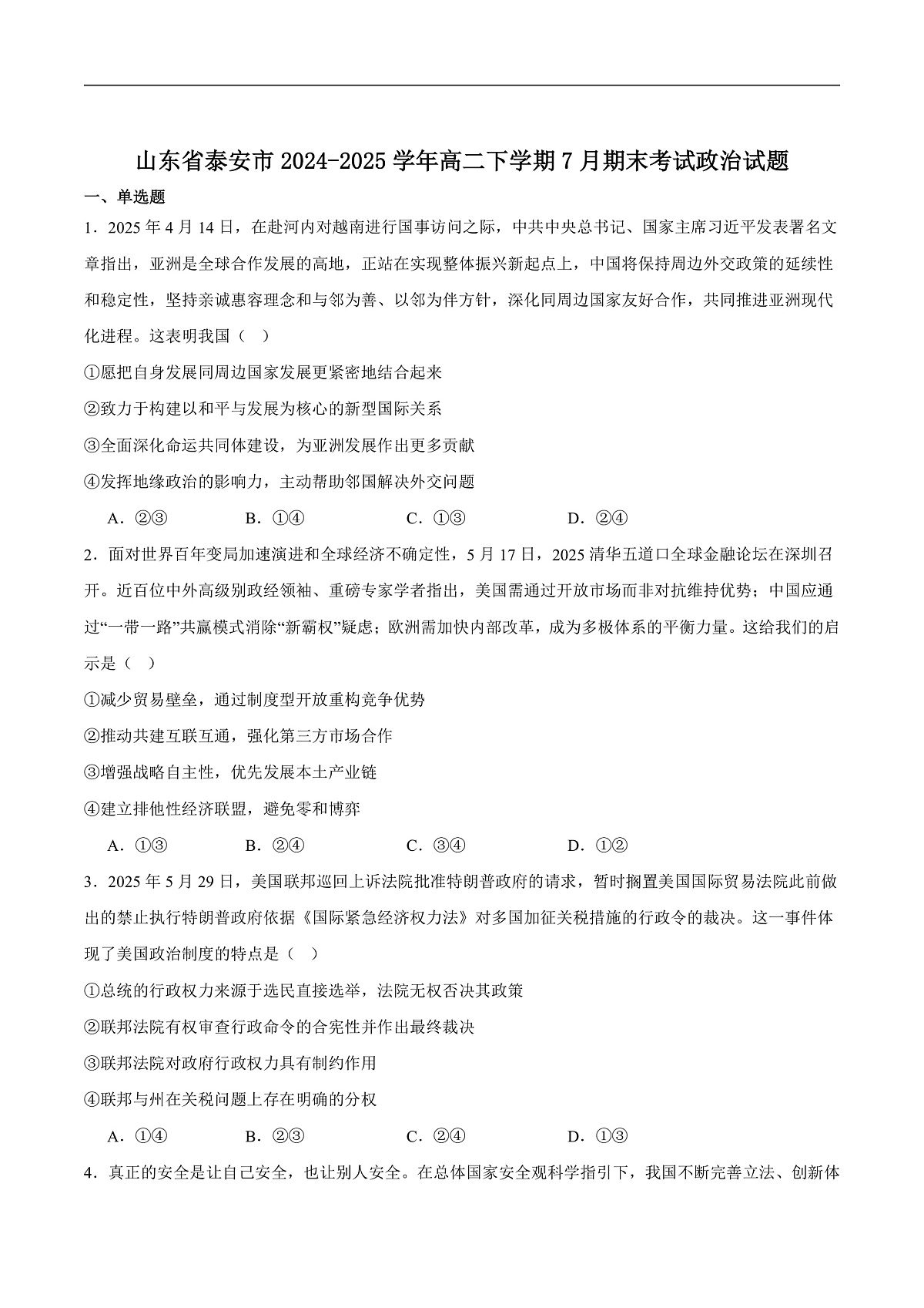 山东省泰安市2024-2025学年高二下学期7月期末考试政治试卷（含答案）第1页